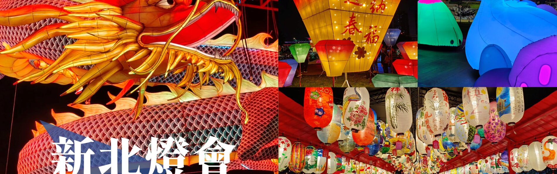 新北三重「2024新北燈會」精緻傳統新春花燈讓人驚喜！互動充氣恐龍小朋友必愛上