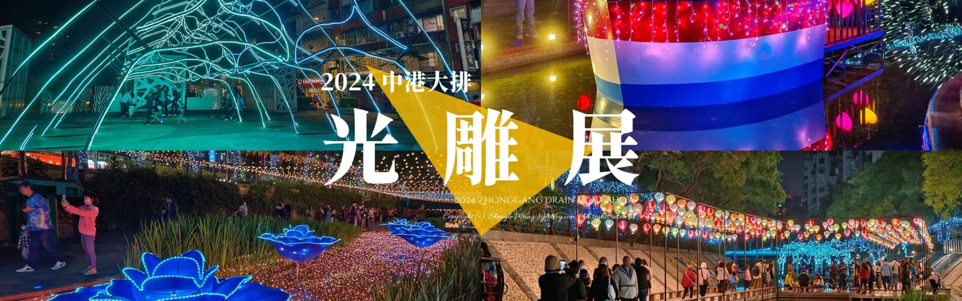 新北新莊「2024中港大排光雕展」小提燈先別收！6大愛情主題水岸燈區3月點燈