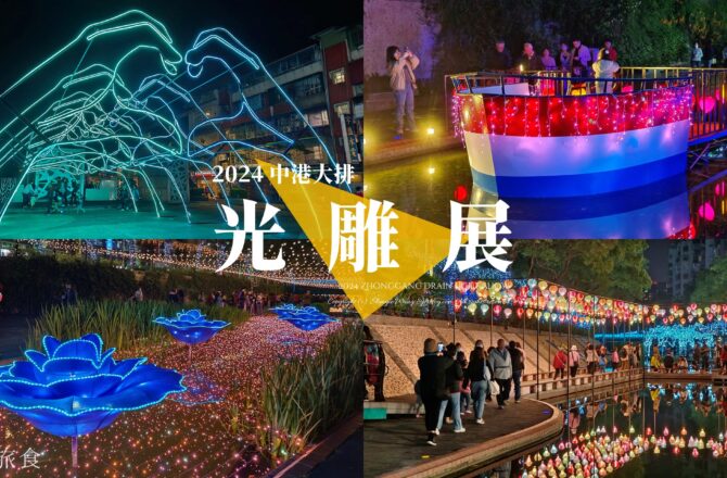 新北新莊「2024中港大排光雕展」小提燈先別收！6大愛情主題水岸燈區3月點燈