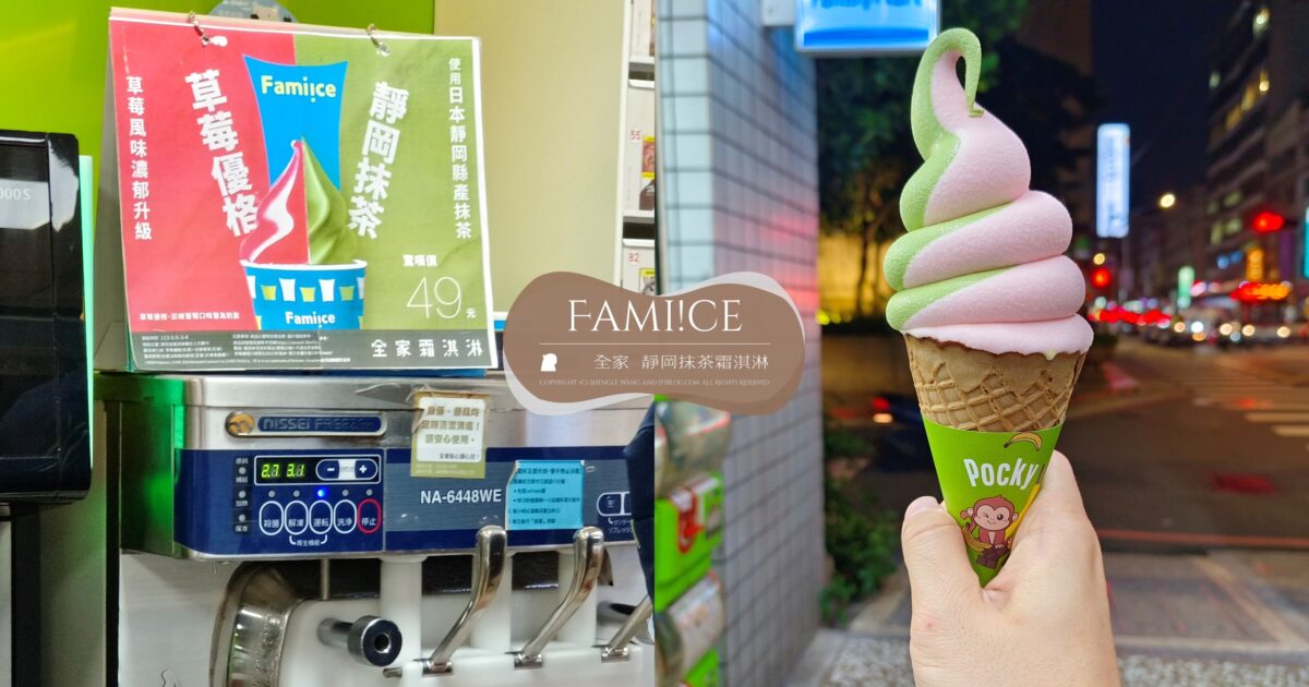 「全家霜淇淋」蒐錄整理：Fami!ce狂熱粉絲，主觀食記真心話彙整