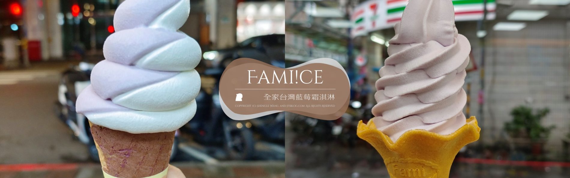 全家「台灣藍莓霜淇淋(山丘藍)」好吃嗎？真的漲價了？還好還有清明連假期間第2支10元