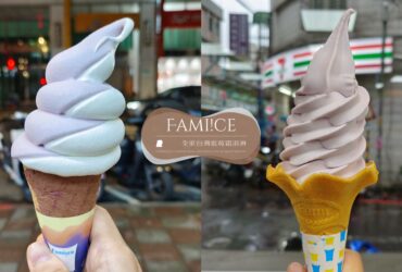 全家「台灣藍莓霜淇淋(山丘藍)」好吃嗎？真的漲價了？還好還有清明連假期間第2支10元