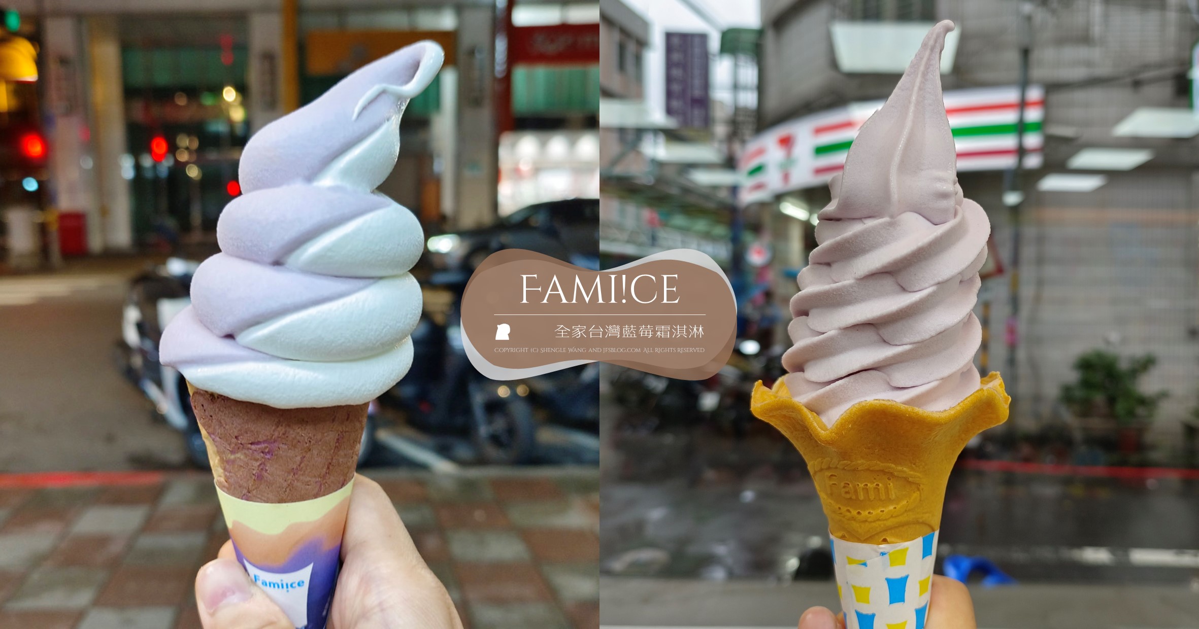 「全家霜淇淋」蒐錄整理：Fami!ce狂熱粉絲，主觀食記真心話彙整