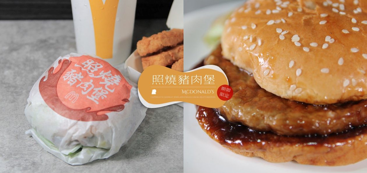 麥當勞「照燒豬肉堡」好吃嗎？
