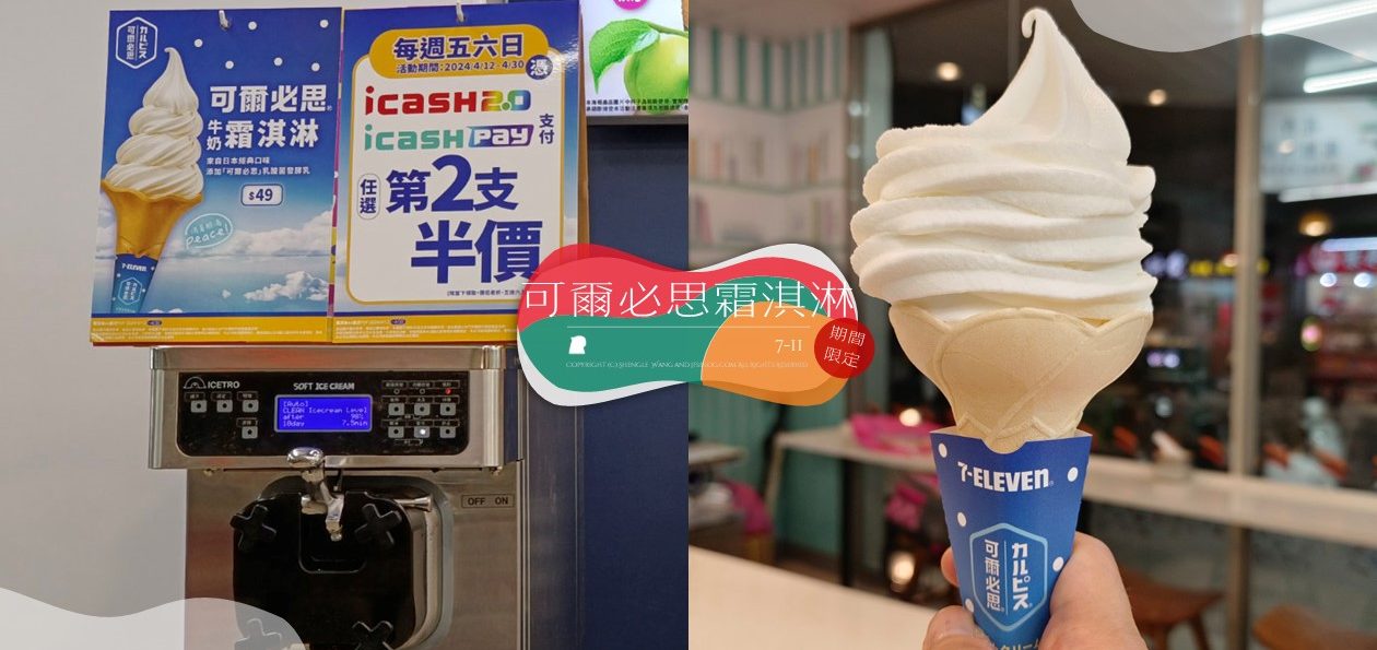 7-11「可爾必思牛奶霜淇淋」好吃嗎？酸甜滋味迎接炎夏