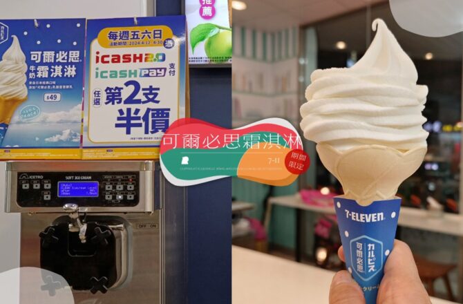 7-11「可爾必思牛奶霜淇淋」好吃嗎？酸甜滋味迎接炎夏