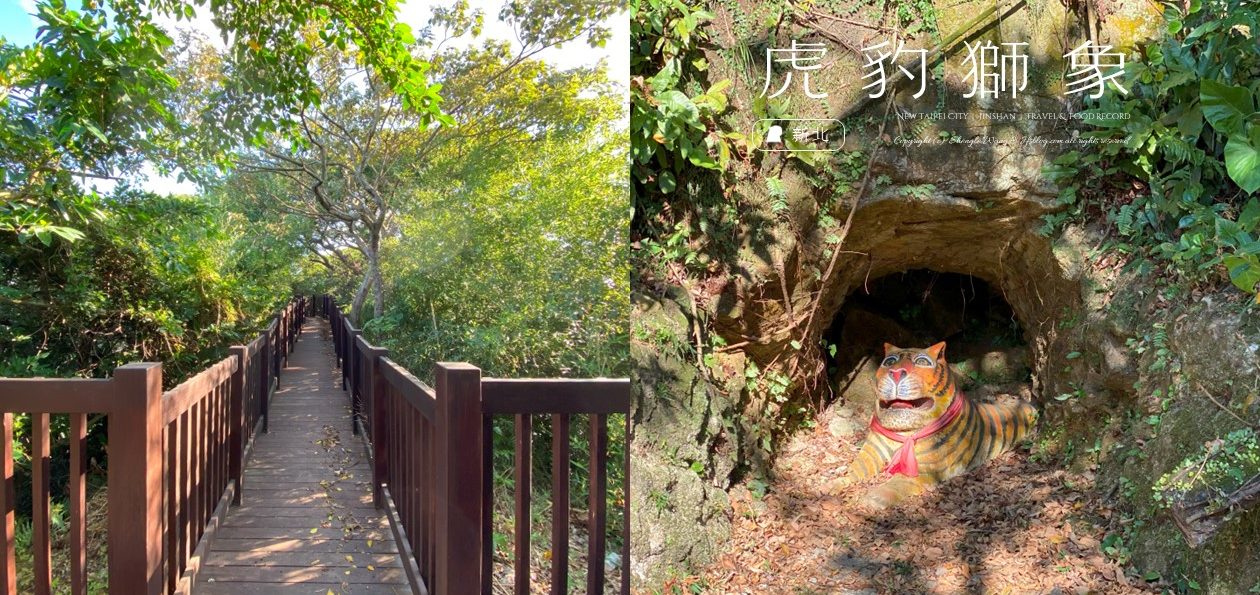 新北金山「虎豹獅象綠地」金包里老街對面四祥獸小型觀景台