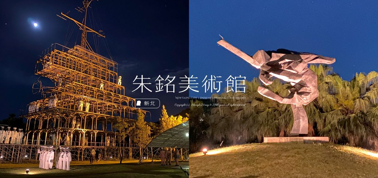 新北金山「朱銘美術館」3大雕刻廣場！感受質樸的藝術與人間系列作品