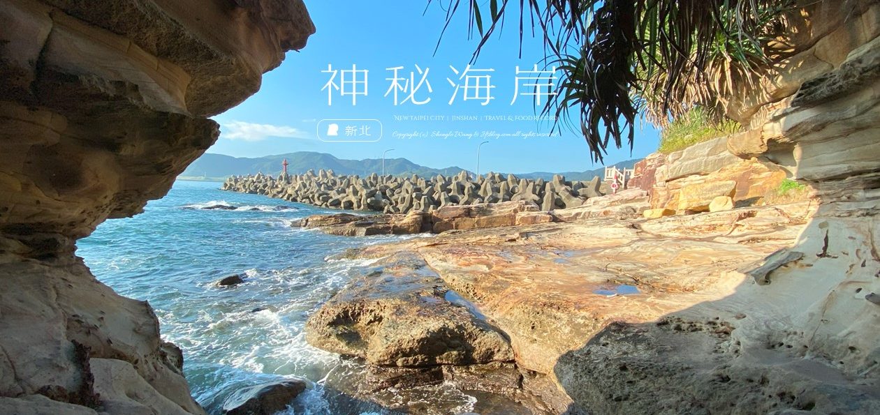 新北金山「神秘海岸」海蝕地形鬼斧神工！燭台雙嶼遙望海天一線