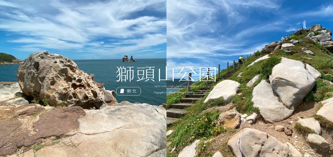 新北金山「獅頭山公園」眺望磺港與野柳岬！燭台雙嶼傳說、碧海藍天的壯闊海岸步道