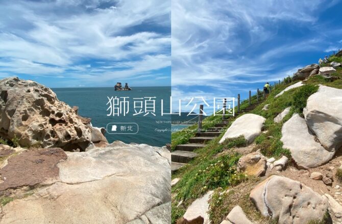 新北金山「獅頭山公園」眺望磺港與野柳岬！燭台雙嶼傳說、碧海藍天的壯闊海岸步道