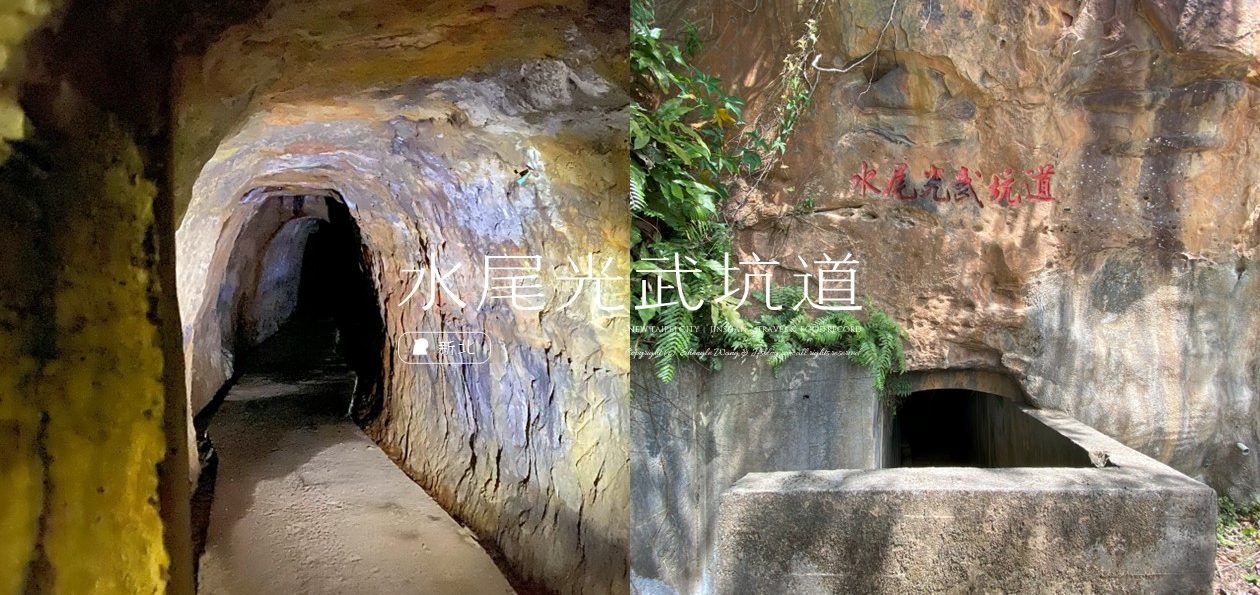 新北金山「水尾光武坑道」神秘日治軍事山洞！豐漁村直通獅頭山公園