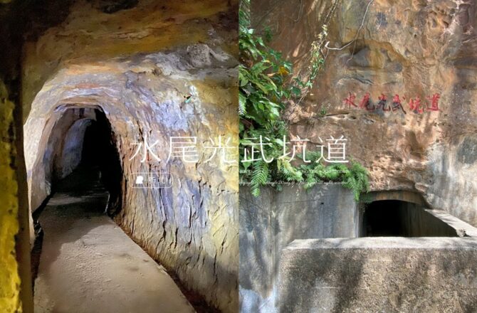 新北金山「水尾光武坑道」神秘日治軍事山洞！豐漁村直通獅頭山公園