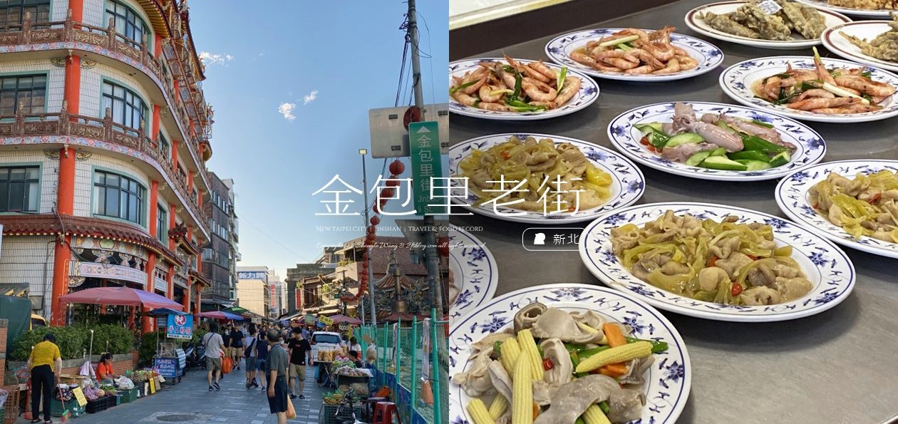 新北金山「金包里老街」北海岸僅存的清代老街！地瓜芋頭、廟口鴨肉