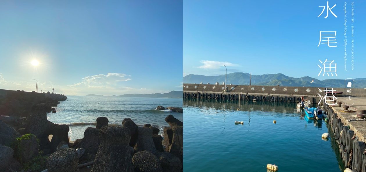 新北金山「水尾漁港」寧靜而美好的小漁村！神秘海岸旁海釣處
