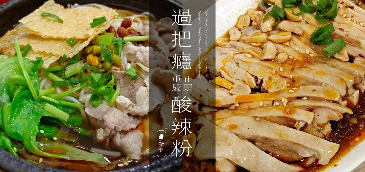 [新北食記] 過把癮正宗重慶酸辣粉 | 辣得汗流浹背也要吃！螺絲粉小麵口水雞會上癮（勸吃名單）