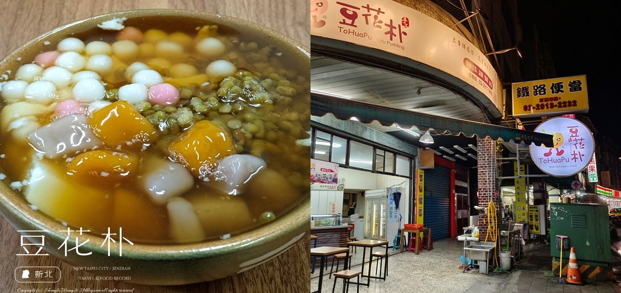 [新北食記] 新店豆花朴 | 料多實在甜度低，不嗜甜的平價豆花