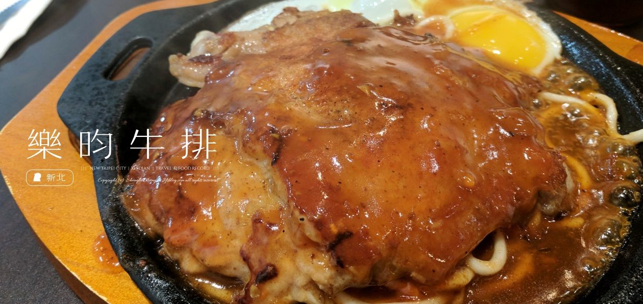 [新北食記] 樂昀牛排 | 200元有找！大豐路平價牛排推薦，大份量排餐送酥皮濃湯和冰淇淋