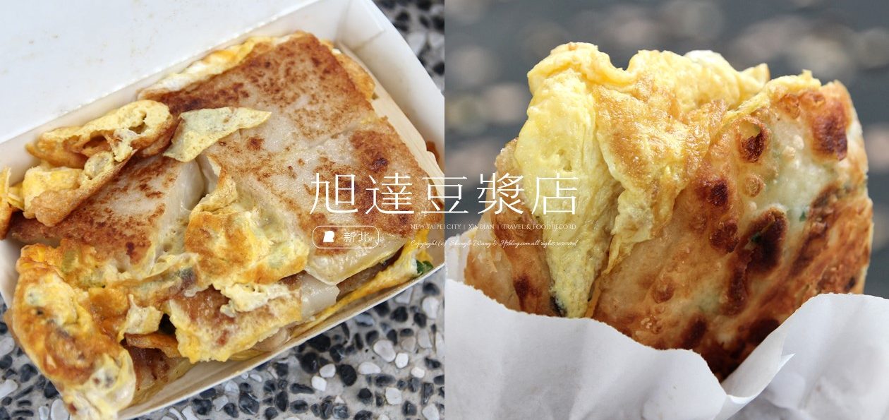 [新北食記] 旭達豆漿店 | 新店在地人氣早餐！必點招牌蛋餅和蘿蔔糕加蛋