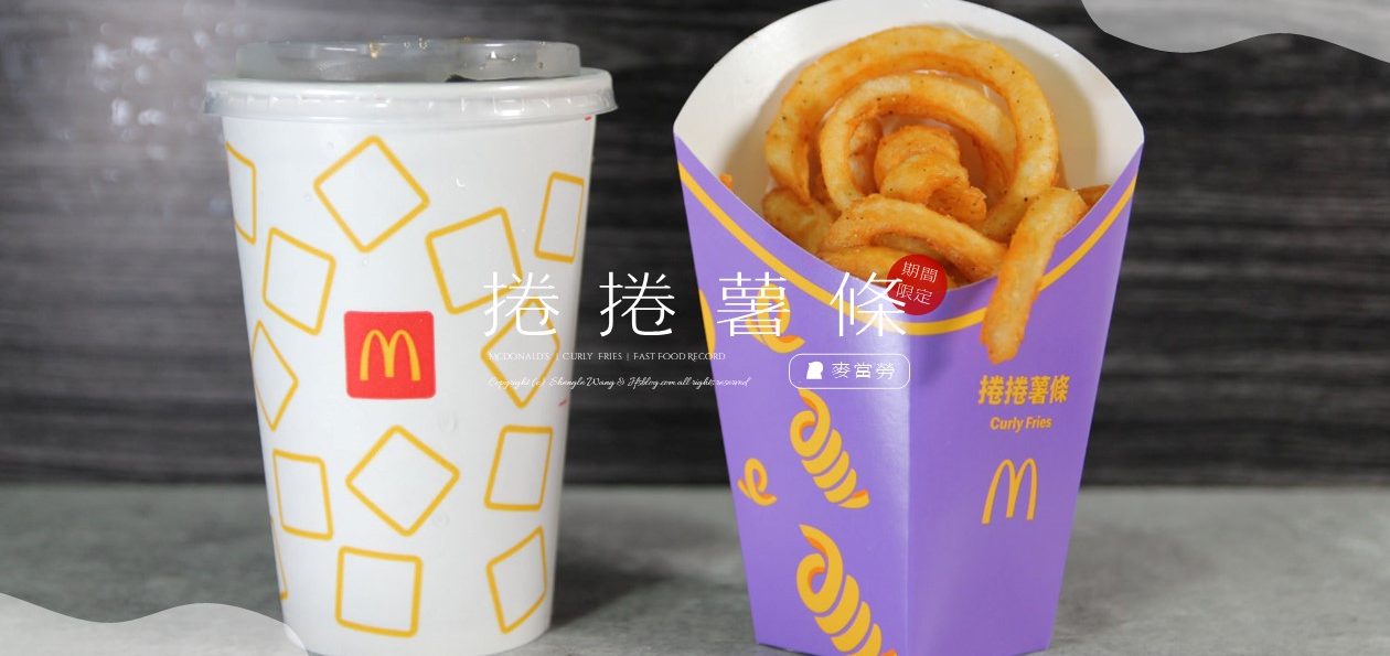 麥當勞「捲捲薯條」好吃嗎？外酥內鬆的重口味辛香料可愛薯條簡直絕了