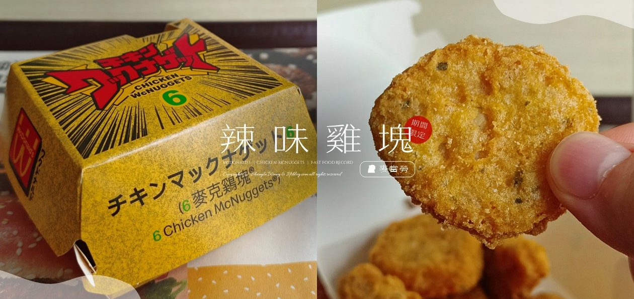 [麥當勞] 2024辣味麥克雞塊好吃嗎？