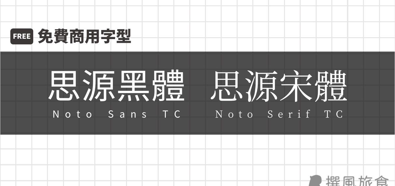 【免費商用字型】思源黑體、思源宋體｜齊全不缺字又可免費商用！Adobe與Google聯手開發（載點/安裝教學）