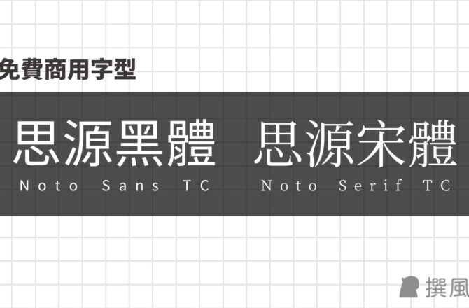 【免費商用字型】思源黑體、思源宋體｜齊全不缺字又可免費商用！Adobe與Google聯手開發（載點/安裝教學）