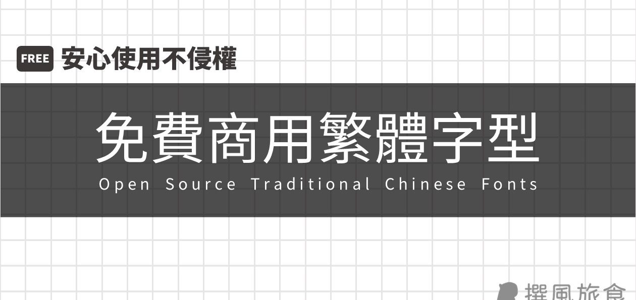 【免費可商用字型(繁體)】29款開源字型資源！安心商用不侵權