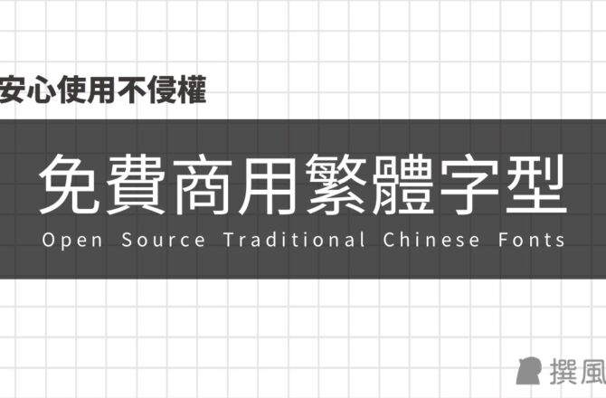 免費商用字型｜免費字型不代表可商用！28款開源繁體字型資源整理，安心商用不侵權