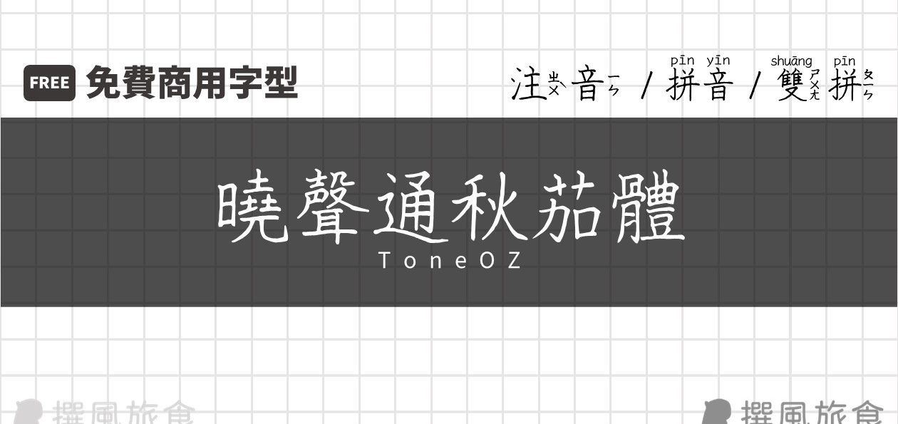 [開源字型] 曉聲通秋茄體 | 符合教育部筆型！4種字型兼容閩客拼音的開源字型