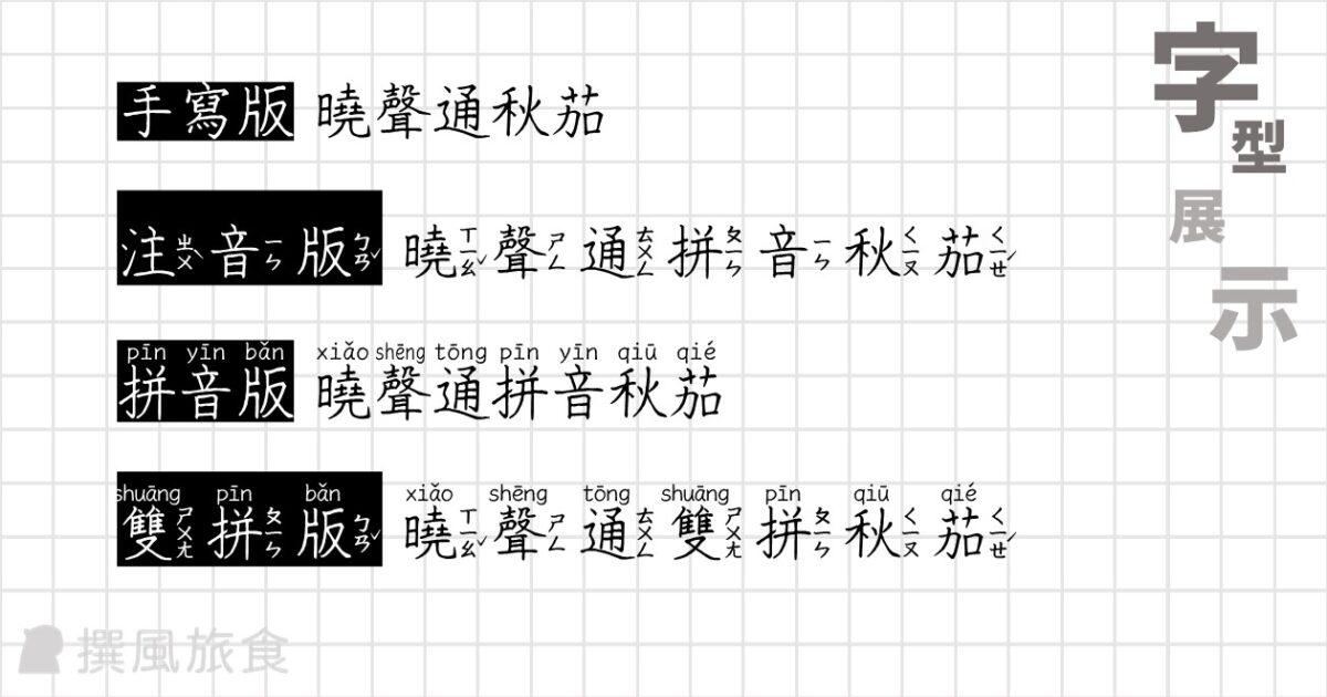 曉聲通秋茄體四種字型展示