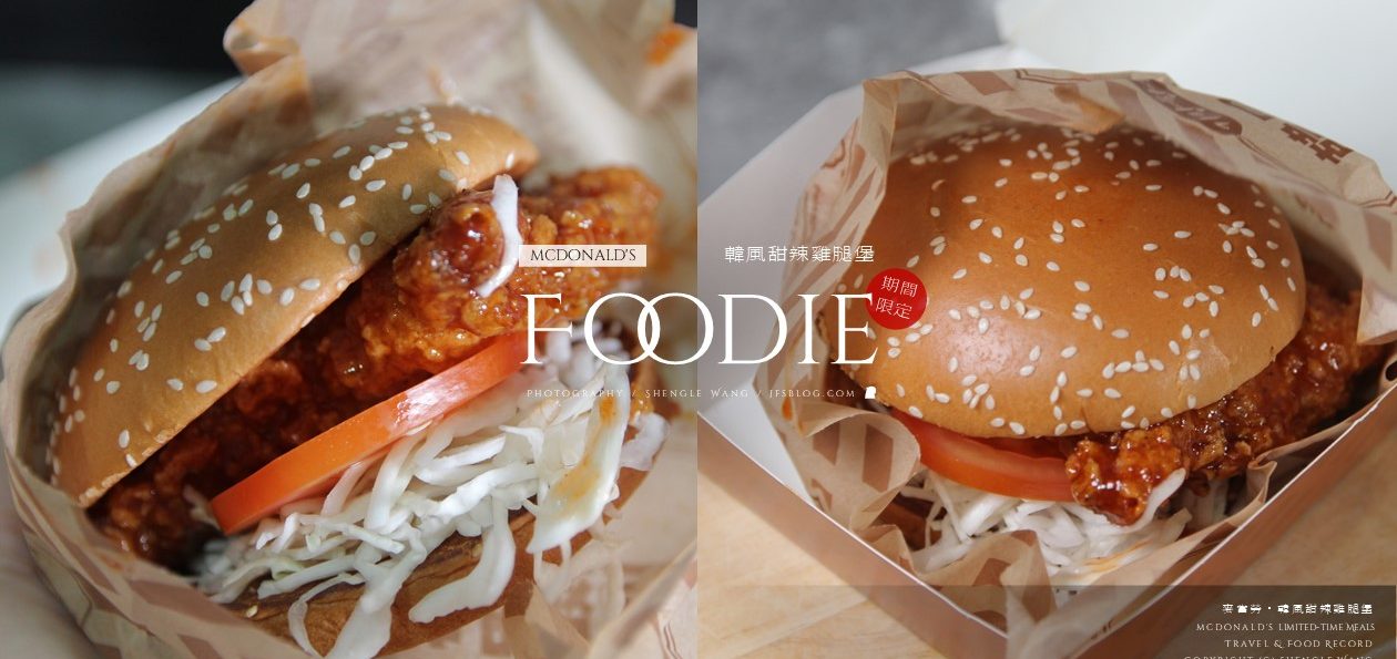 [麥當勞] 韓式甜辣雞腿堡好吃嗎？