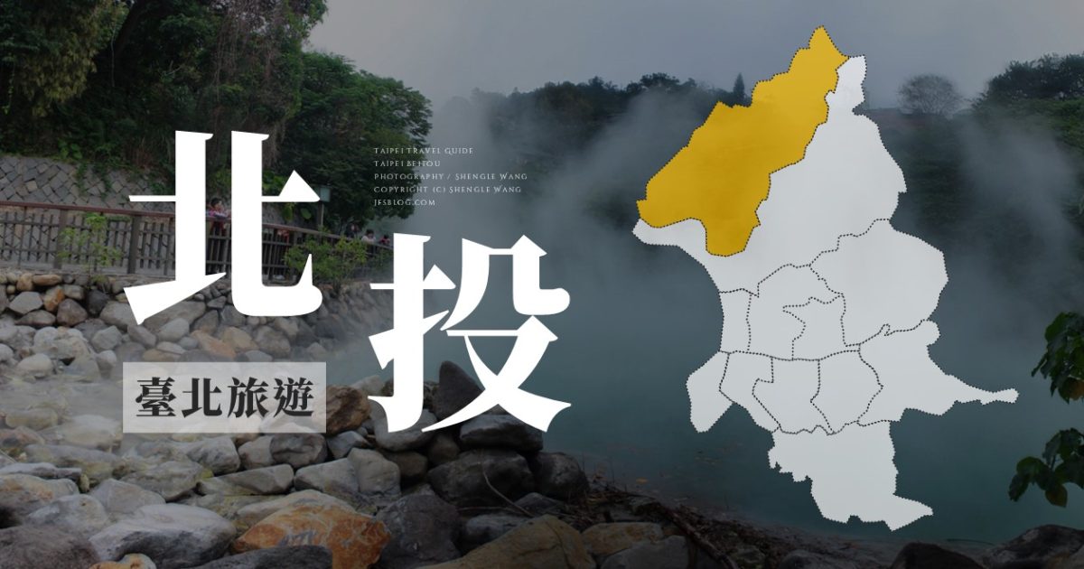 [整理] 台北北投旅遊 | 26個景點 21條步道 19個溫泉