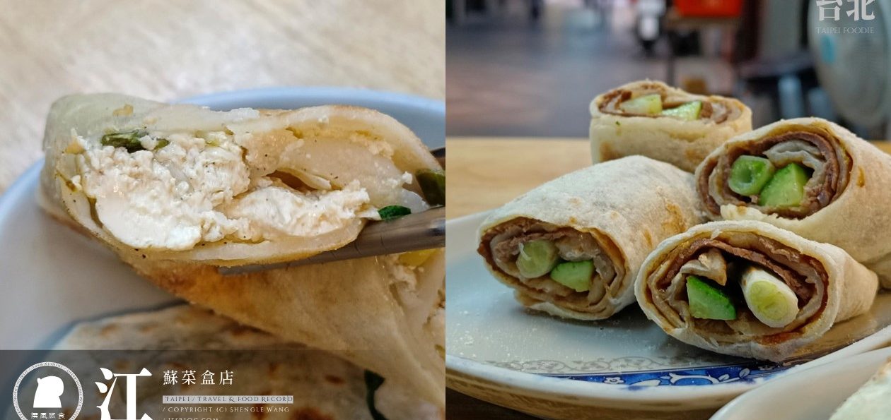 [台北食記] 江蘇菜盒店 | 忠孝復興中式麵點！乾烙韭菜盒、牛肉捲餅、豆腐捲，少油麵香更迷人