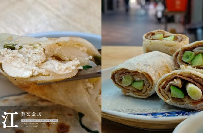 [台北食記] 江蘇菜盒店 | 忠孝復興中式麵點！乾烙韭菜盒、牛肉捲餅、豆腐捲，少油麵香更迷人