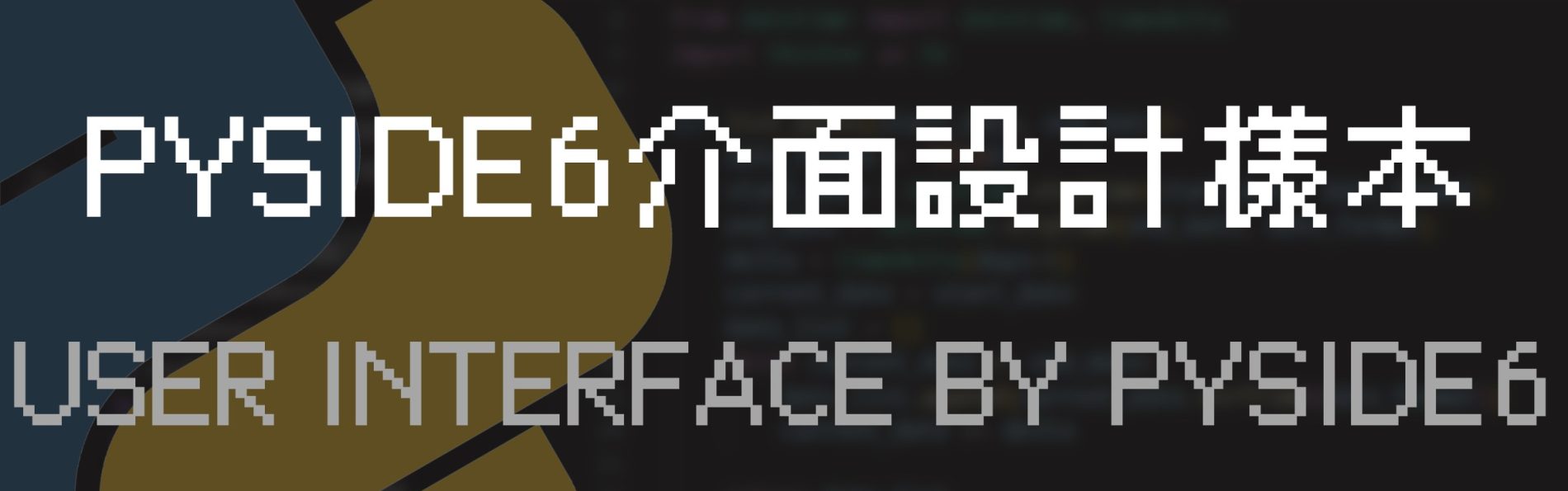 [Python] PySide6模板與入門學習！圖形化介面使用者友善，讓程式變得更貼心
