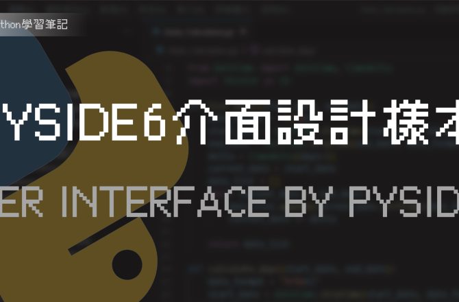 [Python] PySide6模板與入門學習！圖形化介面使用者友善，讓程式變得更貼心