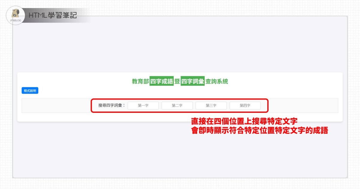 [HTML] 我寫了一個線上成語查詢工具，可以查詢符合特定位置文字的四字成語（符合教育部重編辭典、一字千金）