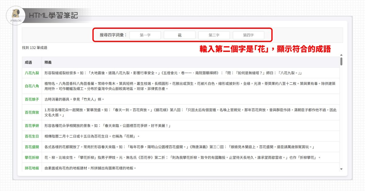 [HTML] 我寫了一個線上成語查詢工具，可以查詢符合特定位置文字的四字成語（符合教育部重編辭典、一字千金）