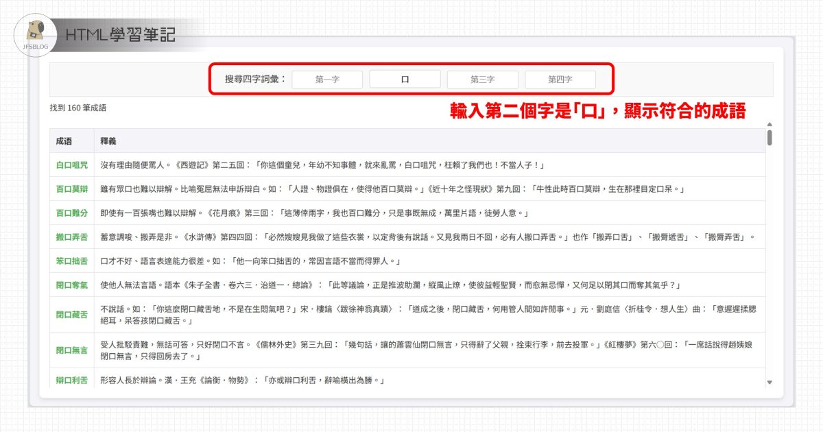 [HTML] 我寫了一個線上成語查詢工具，可以查詢符合特定位置文字的四字成語（符合教育部重編辭典、一字千金）