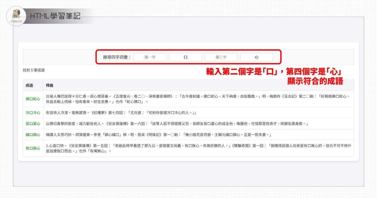 [HTML] 我寫了一個線上成語查詢工具，可以查詢符合特定位置文字的四字成語（符合教育部重編辭典、一字千金）