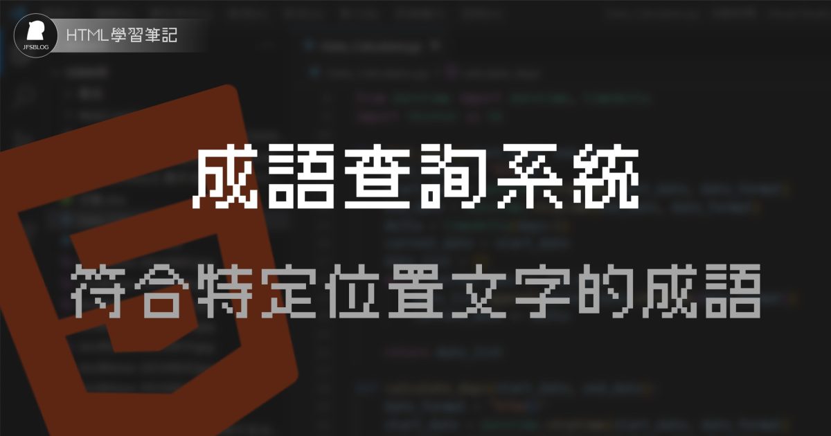 [HTML] 我寫了一個線上成語查詢工具，可以查詢符合特定位置文字的四字成語（符合教育部重編辭典、一字千金）