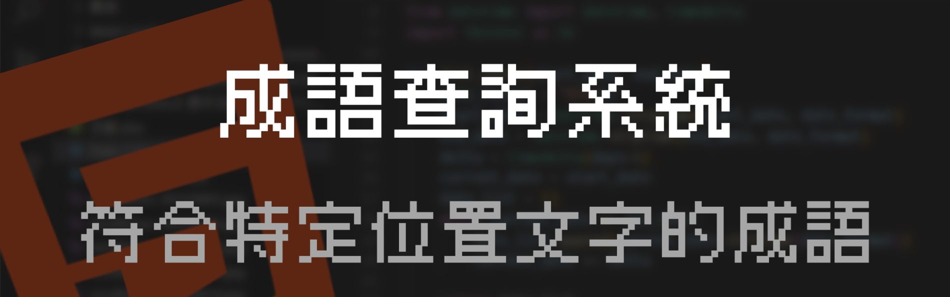 教育部四字成語暨四字詞彙查詢系統