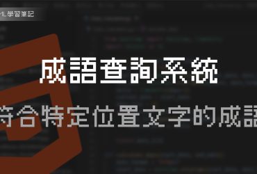 [HTML] 我寫了一個線上成語查詢工具，可以查詢符合特定位置文字的四字成語（符合教育部重編辭典、一字千金）