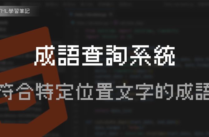 [HTML] 成語查詢系統 | 我寫了一個線上成語查詢工具，可以查詢符合特定位置文字的四字成語（符合教育部重編辭典、一字千金）