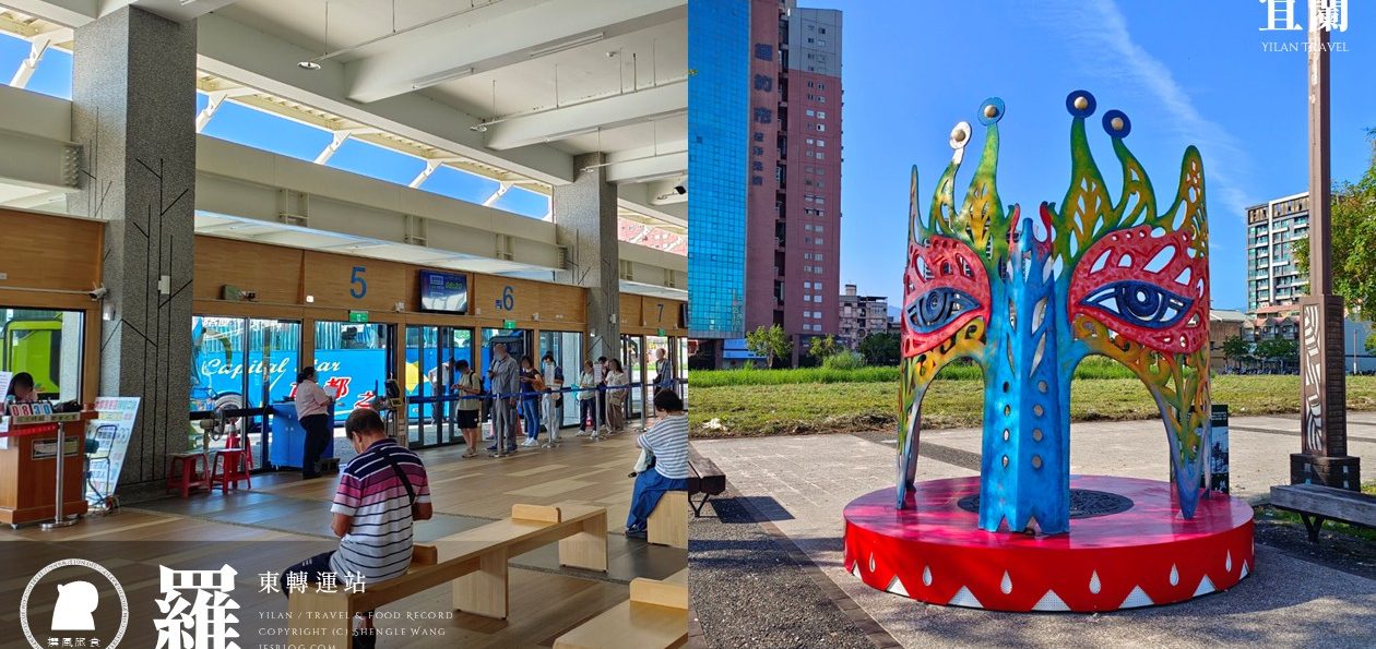 【羅東轉運站】14條跨縣市客運整理