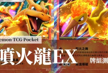 [Pokemon TCGP] 噴火龍EX牌組 | 牌組構築與測試，25場對戰勝率64%（A1+A1a）