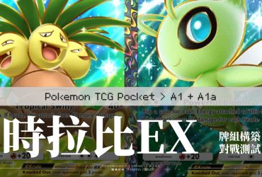 [Pokemon TCGP] 時拉比EX+椰蛋樹EX牌組 | 五連勝挑戰推薦牌組！牌組構築說明、20場實戰測試、勝率70%、卡手率25%（A1+A1a）