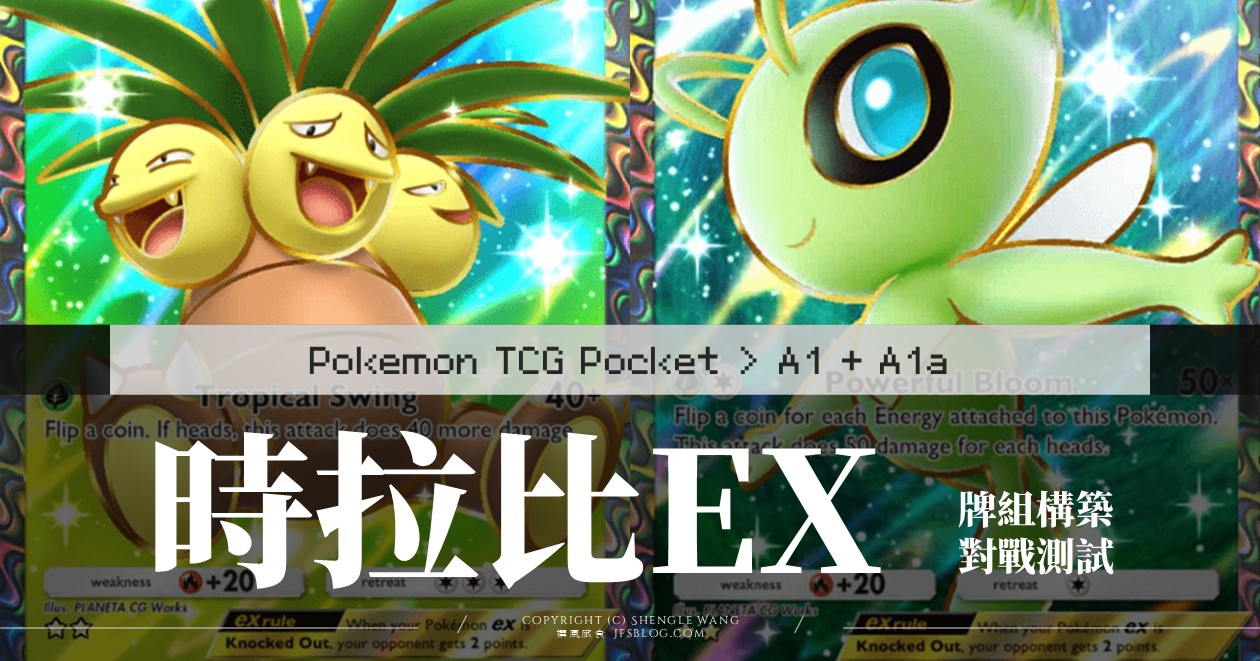 [Pokemon TCGP] 時拉比EX+椰蛋樹EX牌組 | 五連勝挑戰推薦牌組！牌組構築說明、20場實戰測試、勝率70%、卡手率25%（A1+A1a）