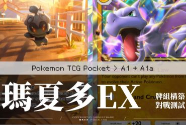 [Pokemon TCGP] 大蔥鴨+瑪夏多+化石翼龍EX牌組 | 最平民的五連勝牌組推薦！牌組構築說明、55場實戰測試、勝率67%、卡手率4%（A1+A1a）